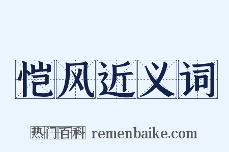 恺风近义词是什么意思的图片